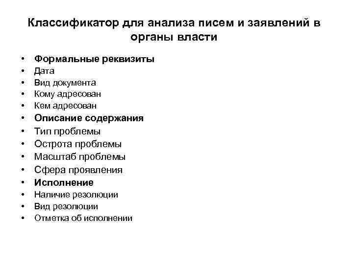 Классификатор для анализа писем и заявлений в органы власти • Формальные реквизиты • •