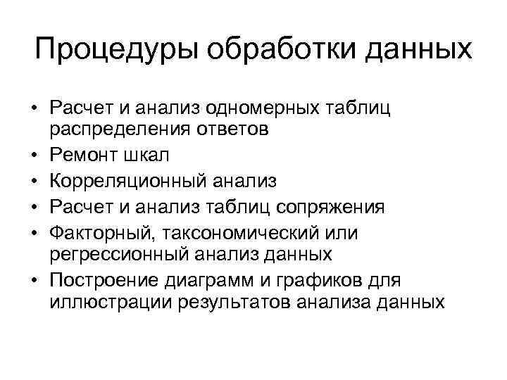 Процедуры обработки данных • Расчет и анализ одномерных таблиц распределения ответов • Ремонт шкал