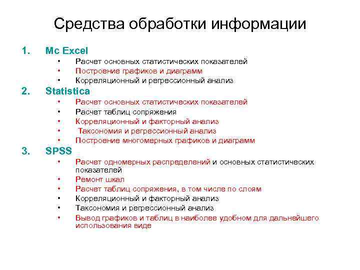Средства обработки информации 1. Mс Excel • • • 2. Statistiсa • • •
