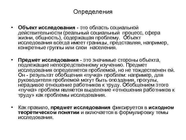 Определения • Объект исследования - это область социальной действительности (реальный социальный процесс, сфера жизни,