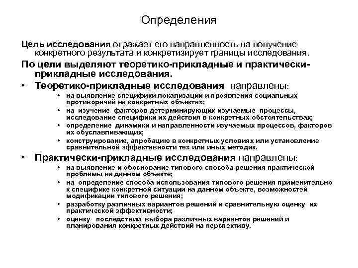 Определения Цель исследования отражает его направленность на получение конкретного результата и конкретизирует границы исследования.