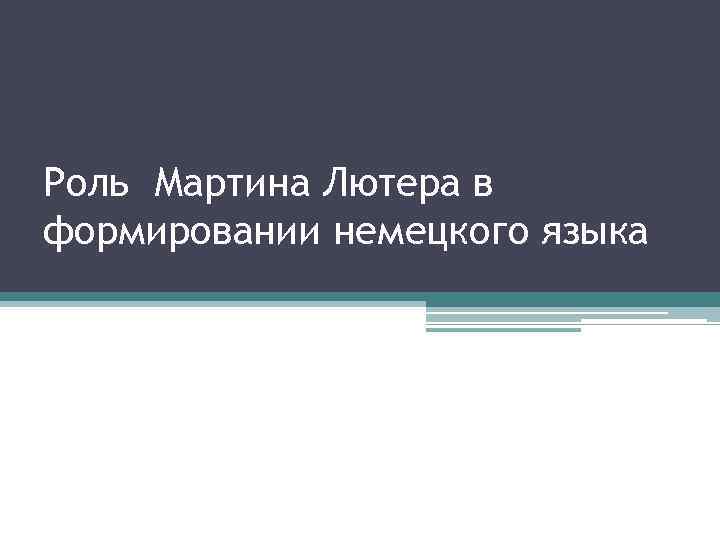 Роль Мартина Лютера в формировании немецкого языка 