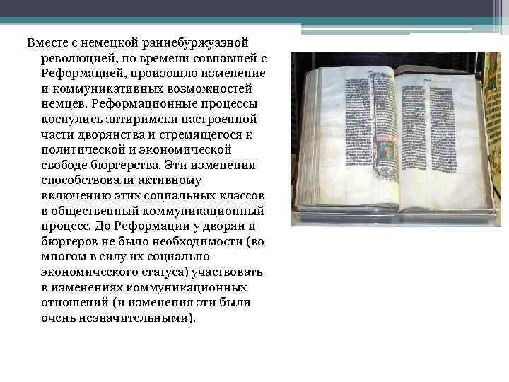 Вместе с немецкой раннебуржуазной революцией, по времени совпавшей с Реформацией, произошло изменение и коммуникативных