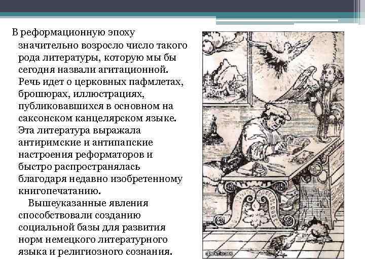  В реформационную эпоху значительно возросло число такого рода литературы, которую мы бы сегодня