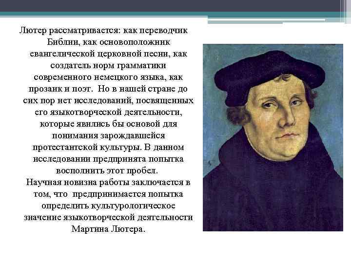 Лютер рассматривается: как переводчик Библии, как основоположник евангелической церковной песни, как создатель норм грамматики