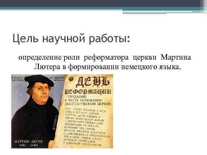 Цель научной работы: определение роли реформатора церкви Мартина Лютера в формировании немецкого языка. 