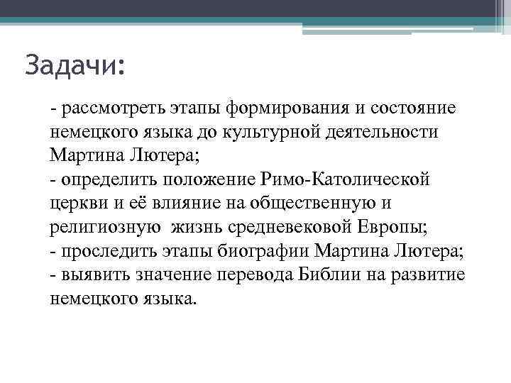 Задачи: - рассмотреть этапы формирования и состояние немецкого языка до культурной деятельности Мартина Лютера;
