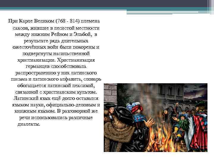  При Карле Великом (768 - 814) племена саксов, жившие в лесистой местности между