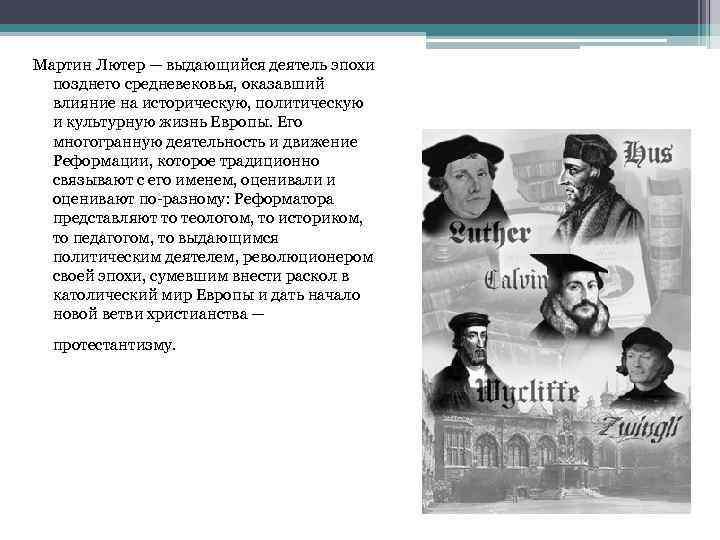 Мартин Лютер — выдающийся деятель эпохи позднего средневековья, оказавший влияние на историческую, политическую и