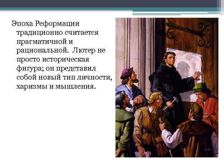  Эпоха Реформации традиционно считается прагматичной и рациональной. Лютер не просто историческая фигура; он