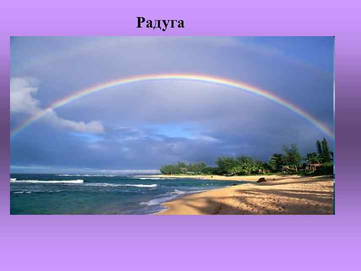Радуга 