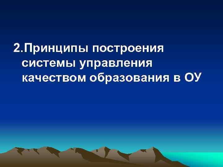 2. Принципы построения системы управления качеством образования в ОУ 