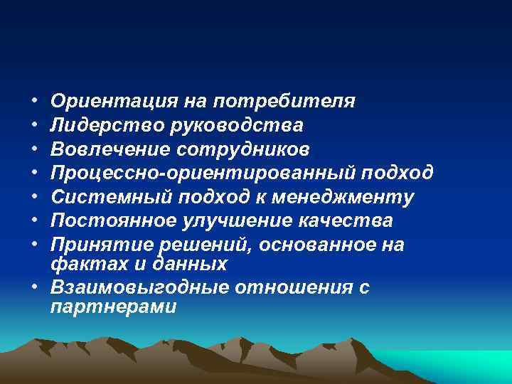  • • Ориентация на потребителя Лидерство руководства Вовлечение сотрудников Процессно-ориентированный подход. Системный подход