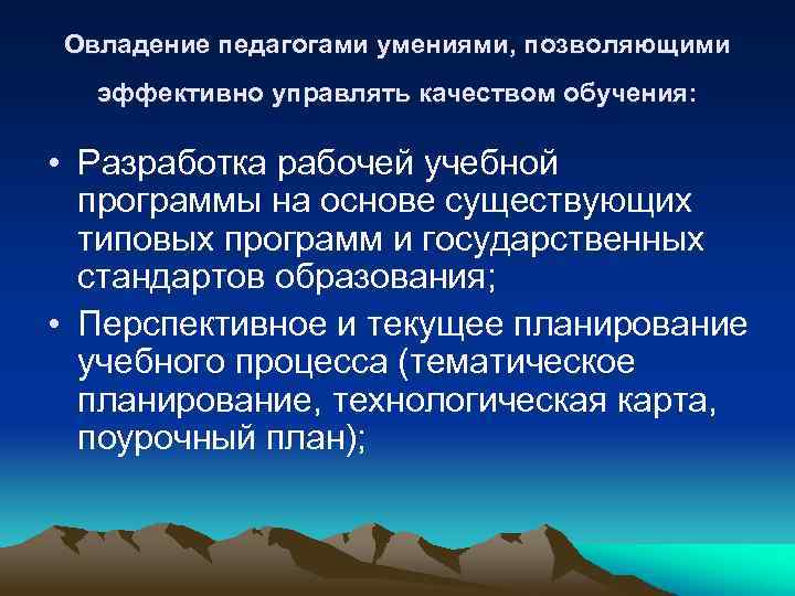 Овладение педагогами умениями, позволяющими эффективно управлять качеством обучения: • Разработка рабочей учебной программы на