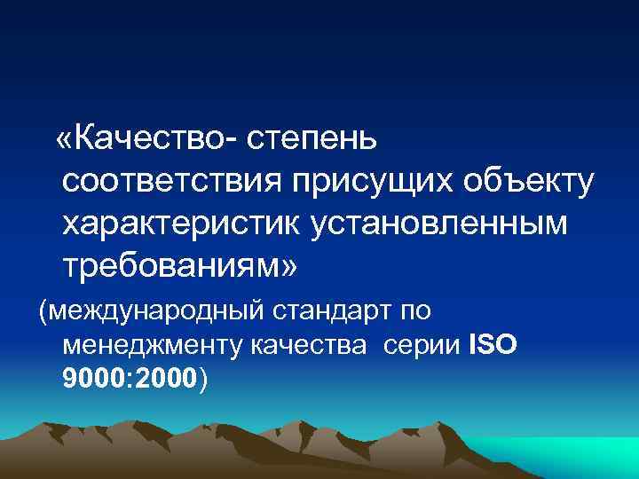  «Качество- степень соответствия присущих объекту характеристик установленным требованиям» (международный стандарт по менеджменту качества