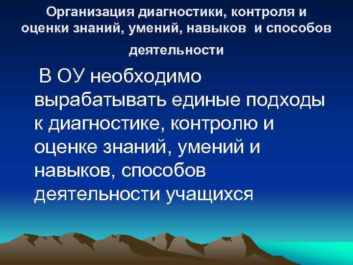 Организация диагностики, контроля и оценки знаний, умений, навыков и способов деятельности В ОУ необходимо