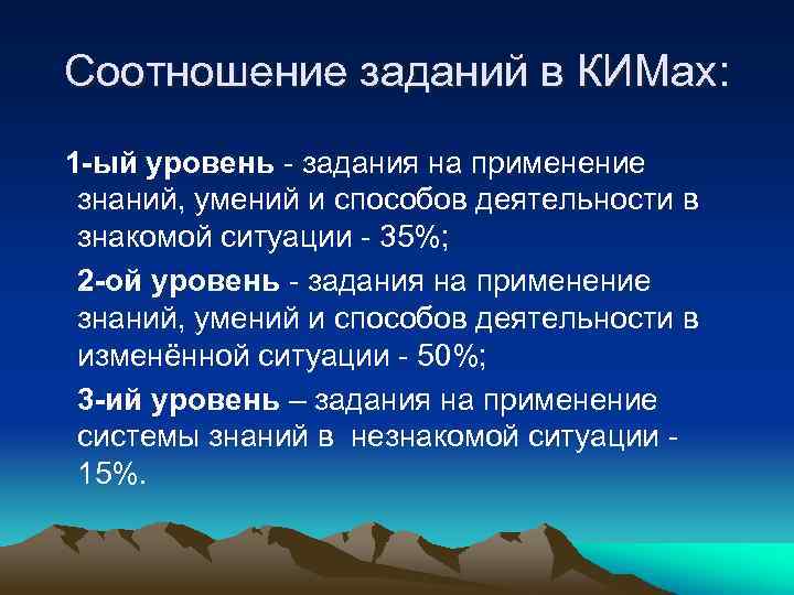 Соотношение заданий в КИМах: 1 -ый уровень - задания на применение знаний, умений и