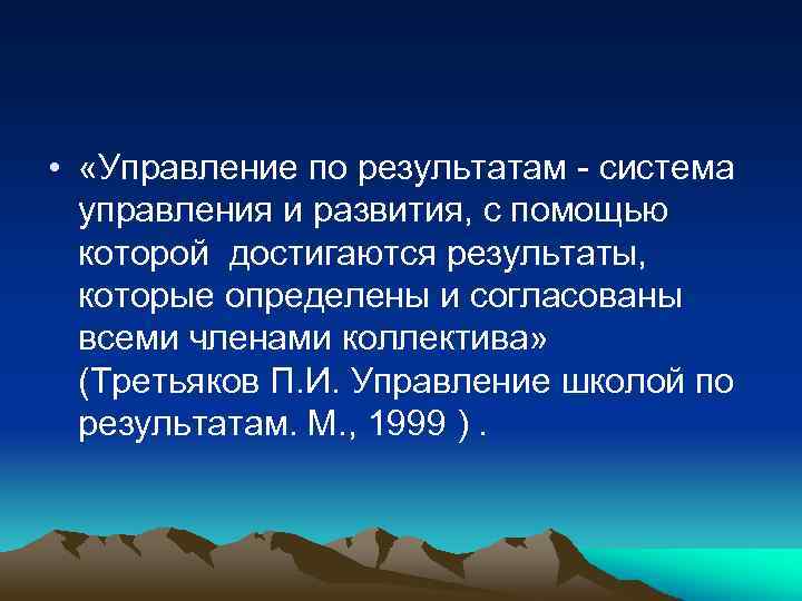  • «Управление по результатам - система управления и развития, с помощью которой достигаются