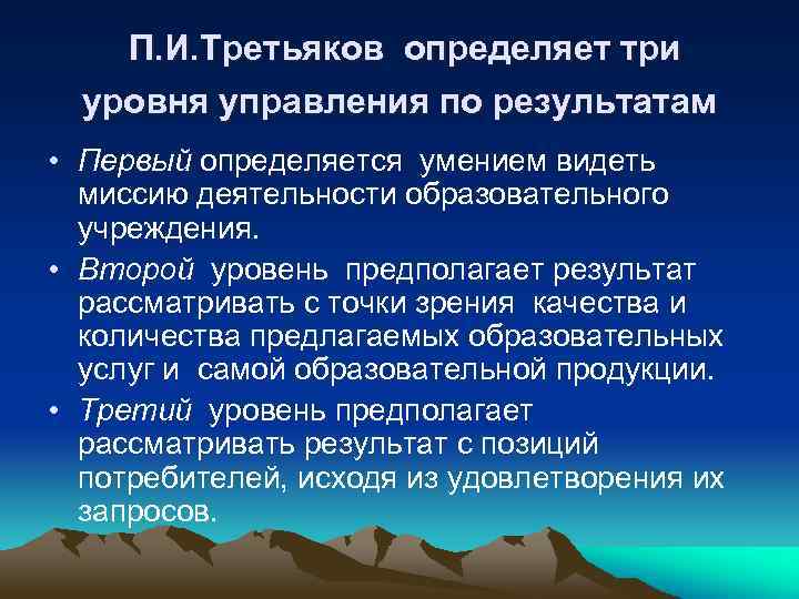 П. И. Третьяков определяет три уровня управления по результатам • Первый определяется умением видеть