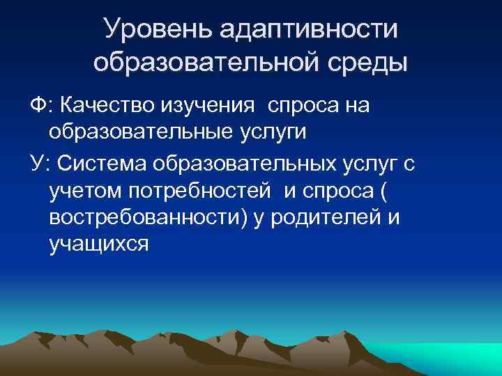 Уровень адаптивности образовательной среды Ф: Качество изучения спроса на образовательные услуги У: Система образовательных