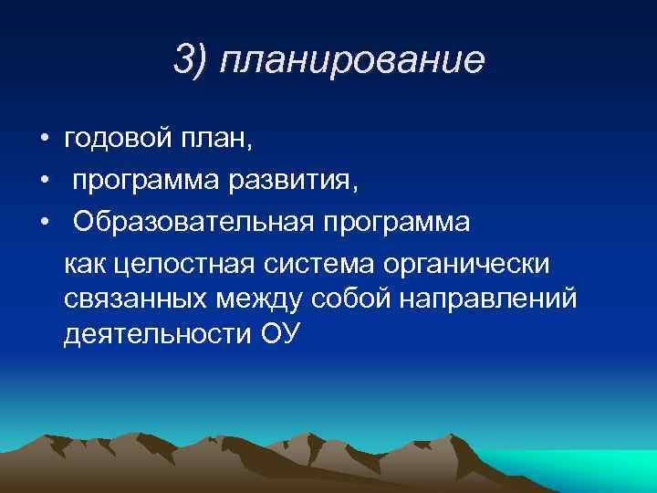 3) планирование • годовой план, • программа развития, • Образовательная программа как целостная система