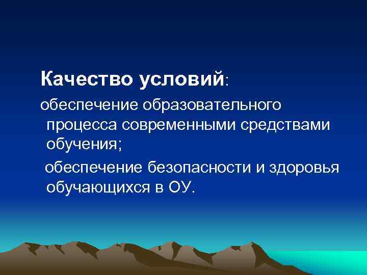 Качество условий: обеспечение образовательного процесса современными средствами обучения; обеспечение безопасности и здоровья обучающихся в