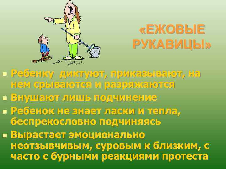  «ЕЖОВЫЕ РУКАВИЦЫ» n n Ребенку диктуют, приказывают, на нем срываются и разряжаются Внушают