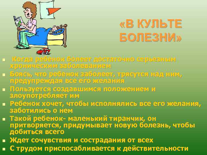  «В КУЛЬТЕ БОЛЕЗНИ» n n n n Когда ребенок болеет достаточно серьезным хроническим