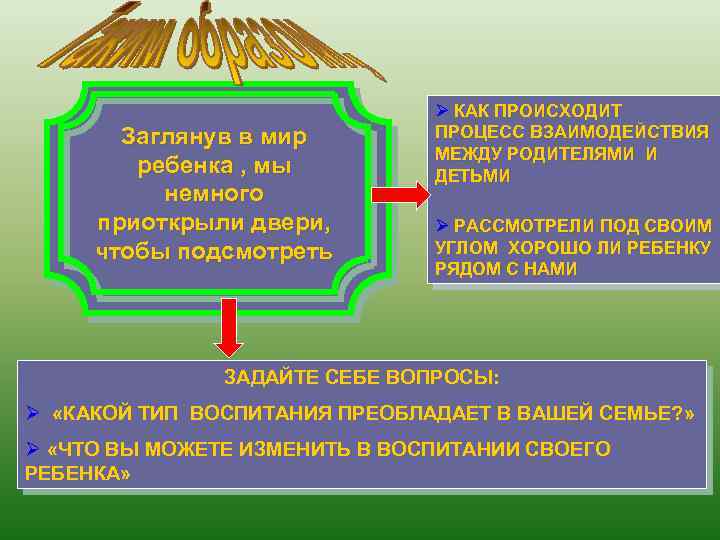 воспитание мир Заглянув в как целенаправленный процесс ребенка , мы способно влиять на немного