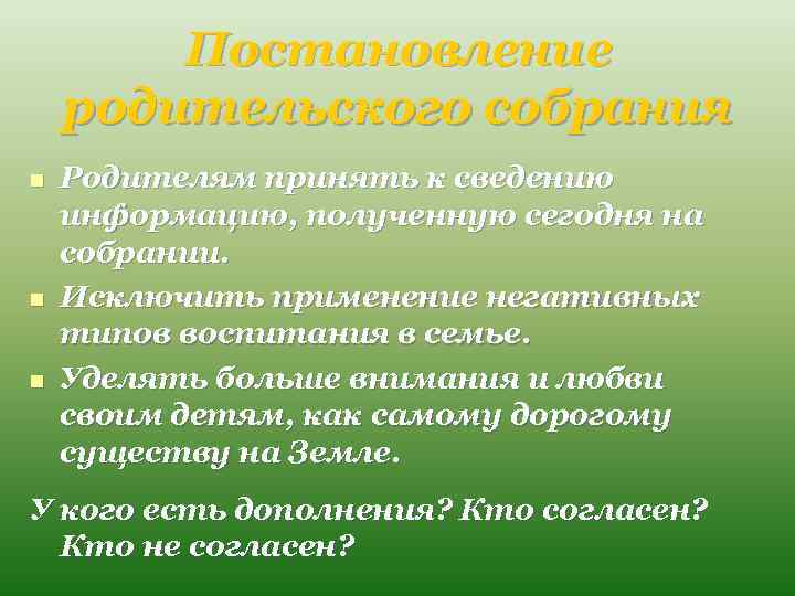 Постановление родительского собрания n n n Родителям принять к сведению информацию, полученную сегодня на