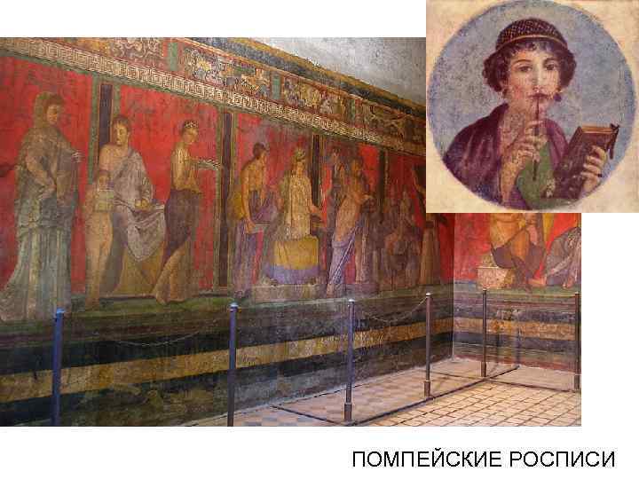 ПОМПЕЙСКИЕ РОСПИСИ 