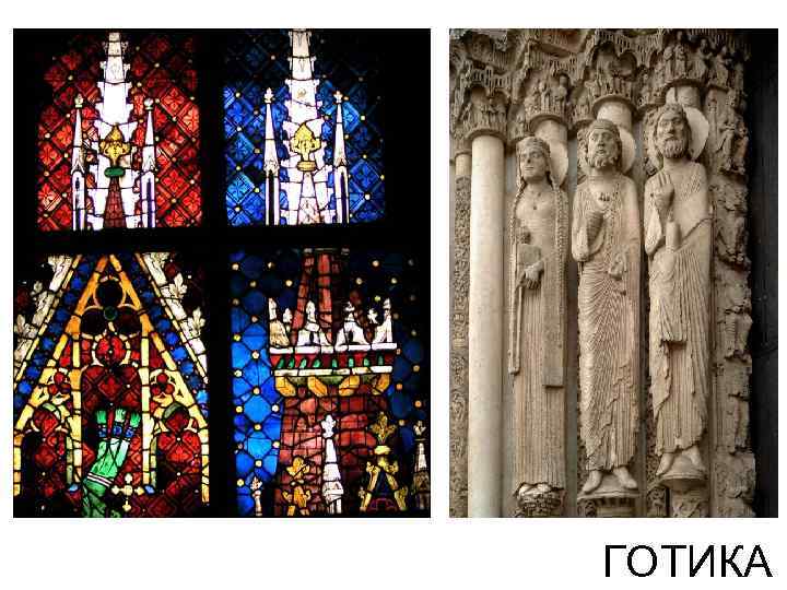 ГОТИКА 