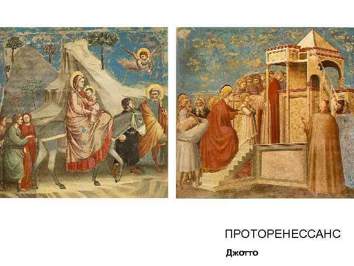 ПРОТОРЕНЕССАНС Джотто 