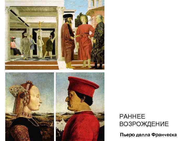 РАННЕЕ ВОЗРОЖДЕНИЕ Пьеро делла Франческа 