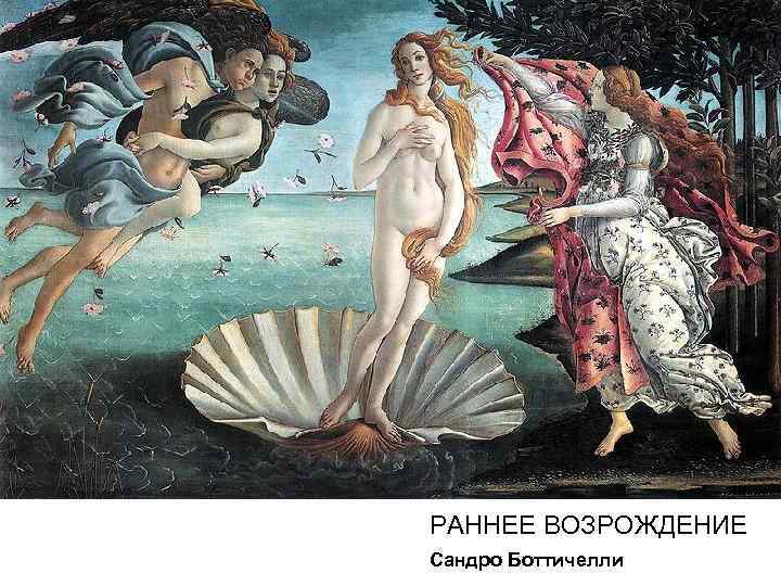 РАННЕЕ ВОЗРОЖДЕНИЕ Сандро Боттичелли 