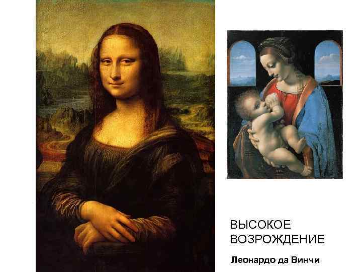 ВЫСОКОЕ ВОЗРОЖДЕНИЕ Леонардо да Винчи 