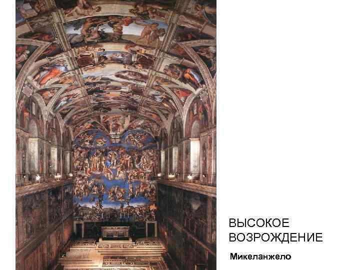 ВЫСОКОЕ ВОЗРОЖДЕНИЕ Микеланжело 