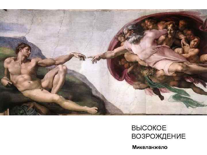 ВЫСОКОЕ ВОЗРОЖДЕНИЕ Микеланжело 