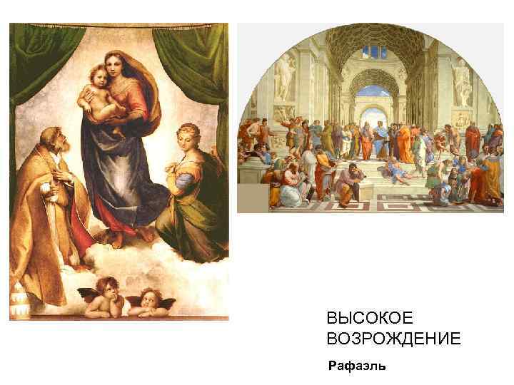 ВЫСОКОЕ ВОЗРОЖДЕНИЕ Рафаэль 