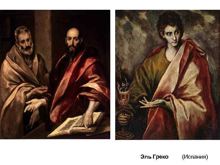 Эль Греко (Испания) 