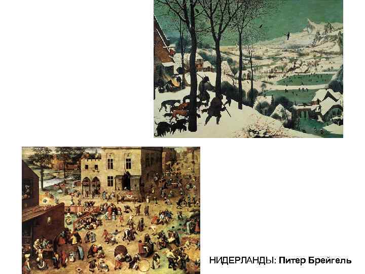 НИДЕРЛАНДЫ: Питер Брейгель 