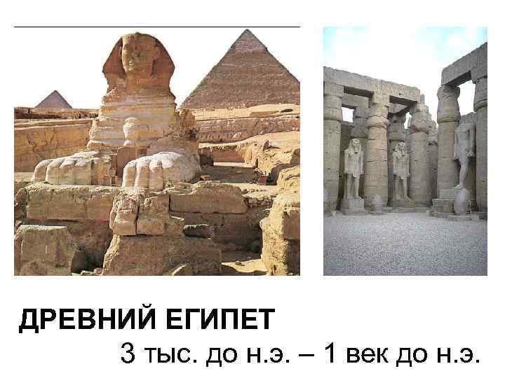 ДРЕВНИЙ ЕГИПЕТ 3 тыс. до н. э. – 1 век до н. э. 