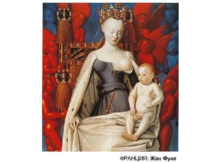 ФРАНЦИЯ: Жан Фуке 