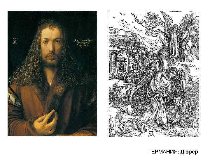 ГЕРМАНИЯ: Дюрер 
