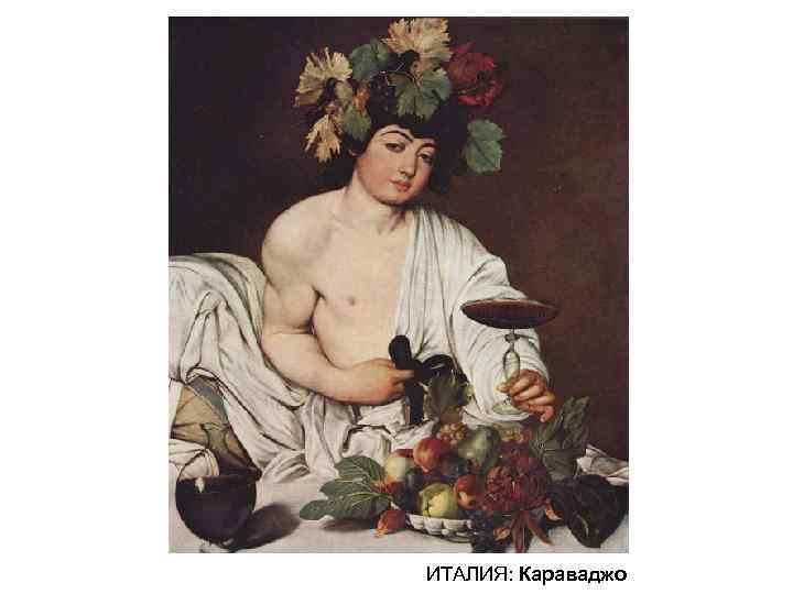 ИТАЛИЯ: Караваджо 