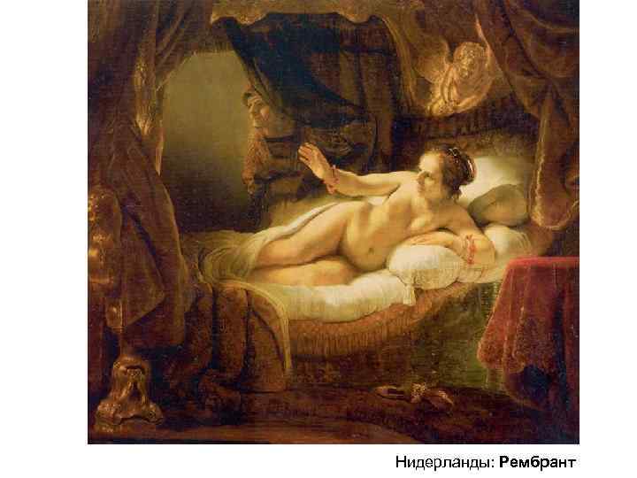 Нидерланды: Рембрант 