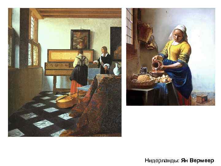 Нидерланды: Ян Вермеер 