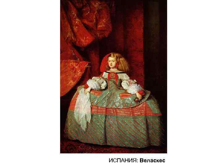 ИСПАНИЯ: Веласкес 