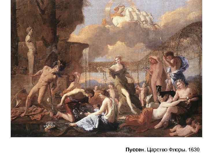 Пуссен. Царство Флоры. 1630 