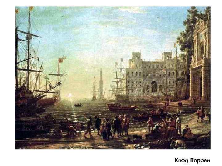 Клод Лоррен 